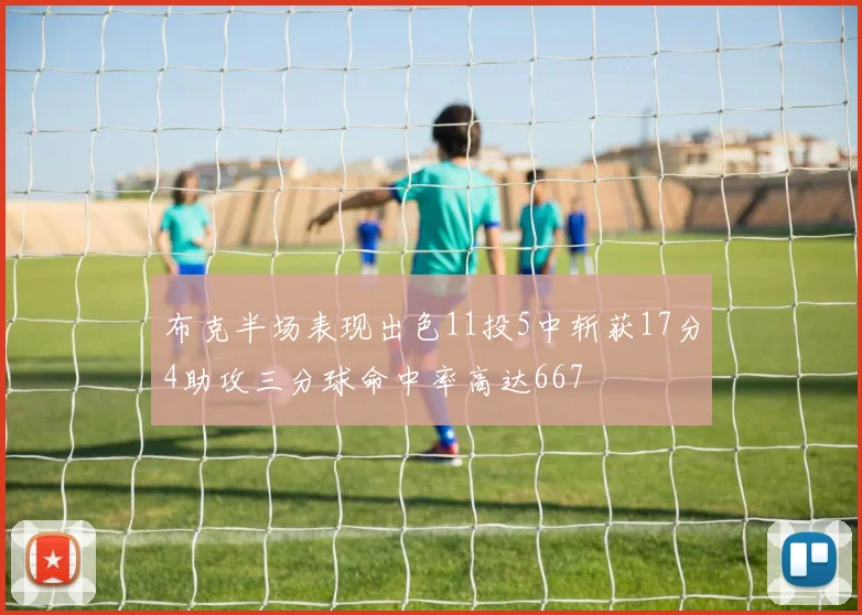布克半场表现出色11投5中斩获17分4助攻三分球命中率高达667