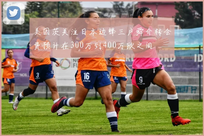 美因茨关注日本边锋三户舜介转会费预计在300万到400万欧之间