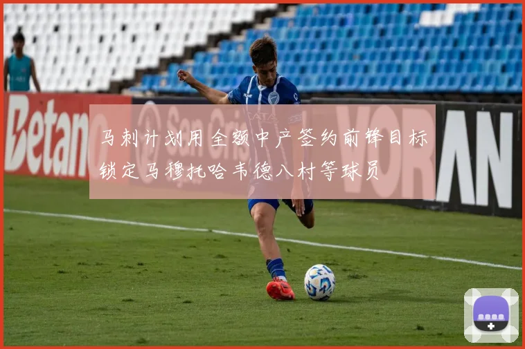 马刺计划用全额中产签约前锋目标锁定马穆托哈韦德八村等球员